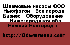 Шламовые насосы ООО Ньюфотон - Все города Бизнес » Оборудование   . Нижегородская обл.,Нижний Новгород г.